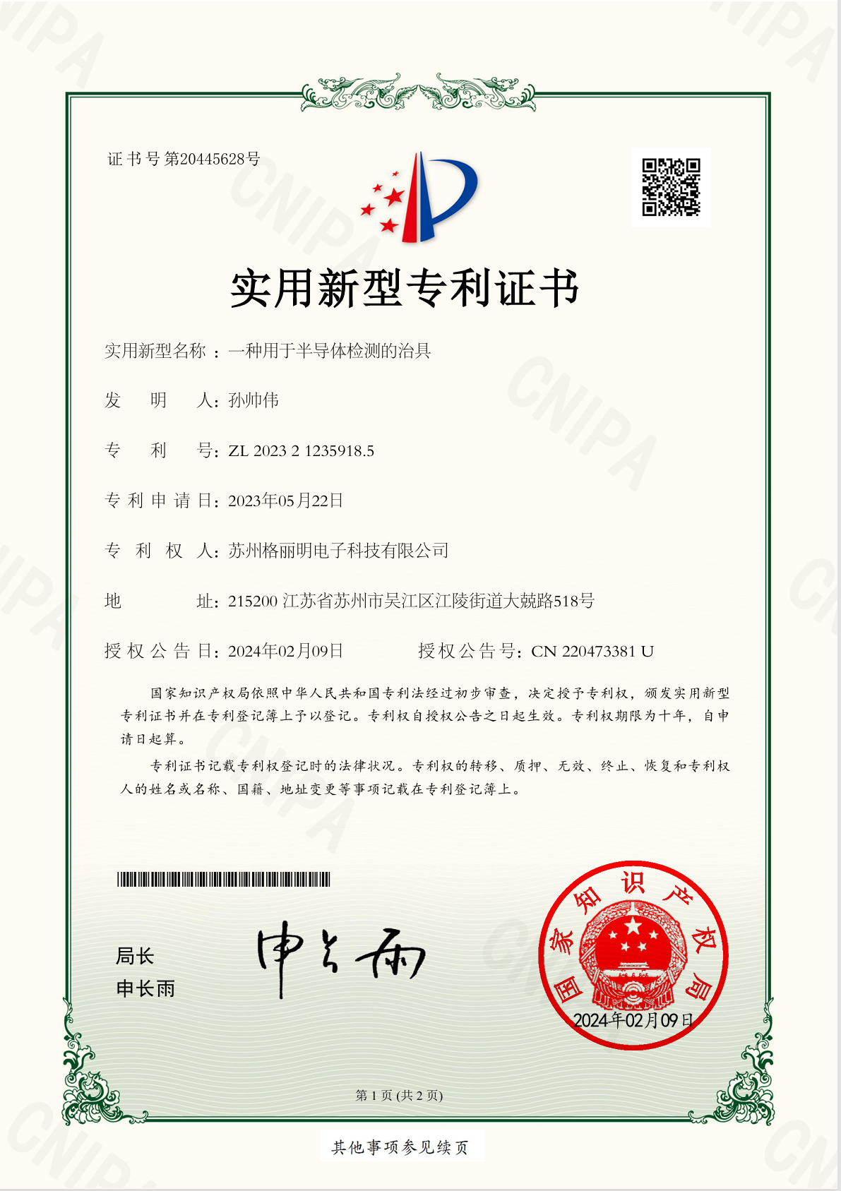 发明专利证书 | 一种用于半导体检测的治具