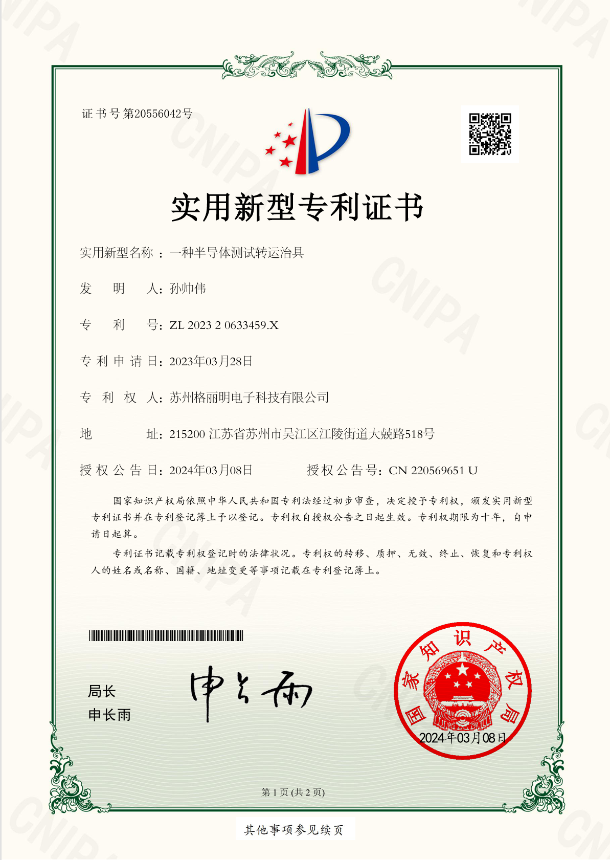 发明专利证书 | 一种半导体测试转运治具