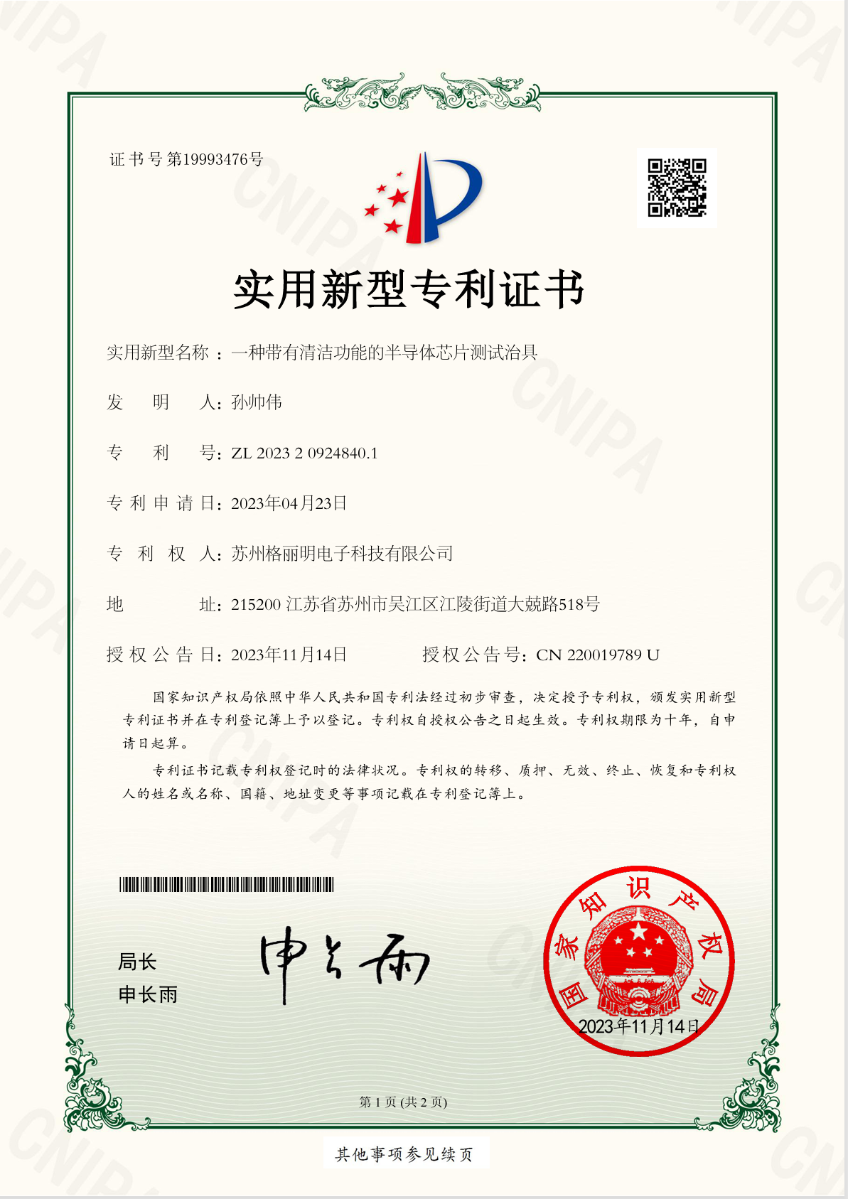 发明专利证书 | 一种带有清洁功能的半导体芯片测试治具