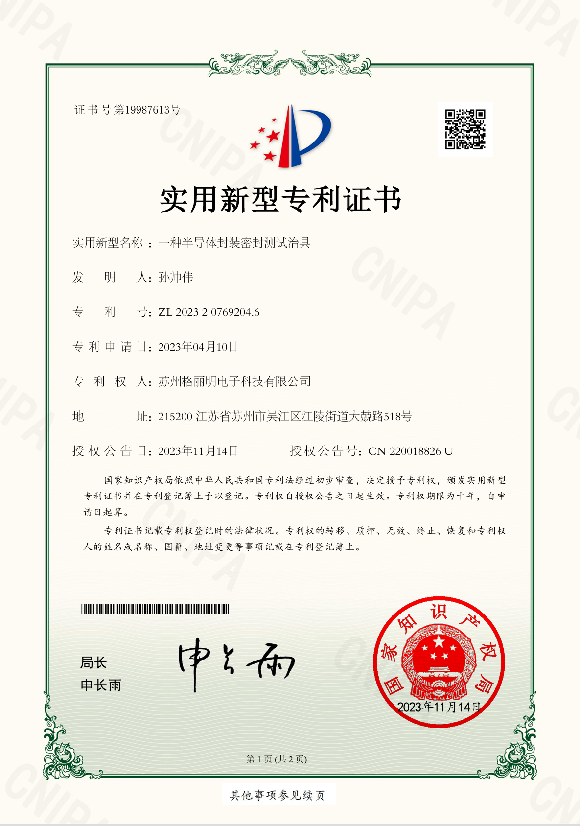 发明专利证书 | 一种半导体封装密封测试治具